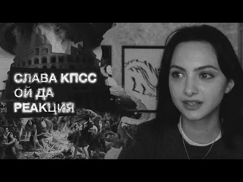 Видео: СЛАВА КПСС  - ОЙ ДА РЕАКЦИЯ