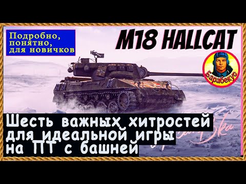 Видео: СТАНЬ ЛУЧШИМ на Хелкете: полезные приёмы для ПТ с башней. Мир Танков Hellcat