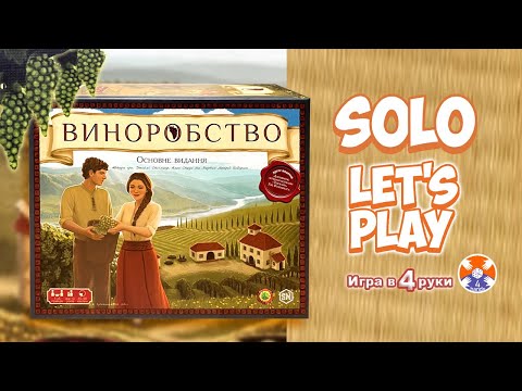 Видео: Viticulture Essencial Edition / Виноделие - Solo Let's Play / Игра в 4 руки