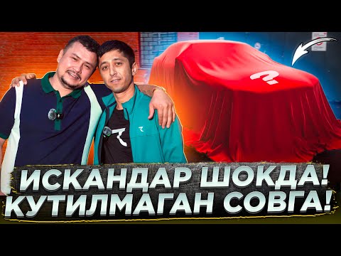 Видео: КУТИЛМАГАН СОВГА! ИСКАНДАР ШОКДА!