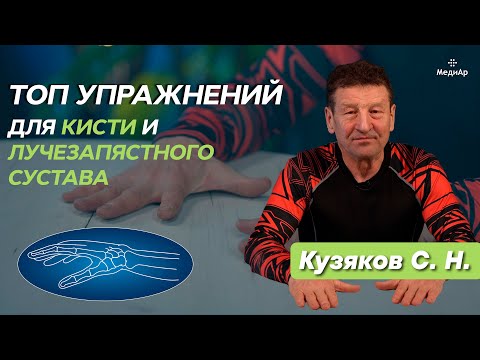 Видео: ТОП Упражнений для кисти и лучезапястного сустава