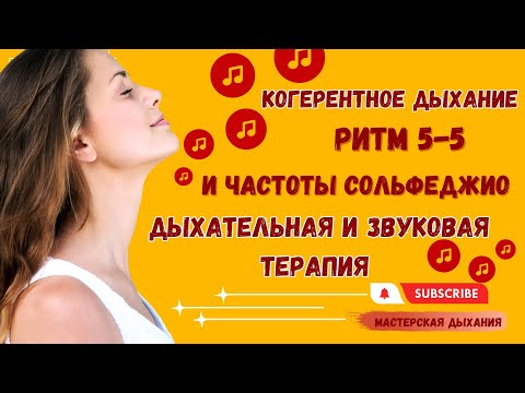 Видео: Сердечная когерентность и целительные частоты сольфеджио. Сеанс дыхательной и звуковой терапии