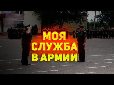 Видео: Моя Срочная Служба в Армии