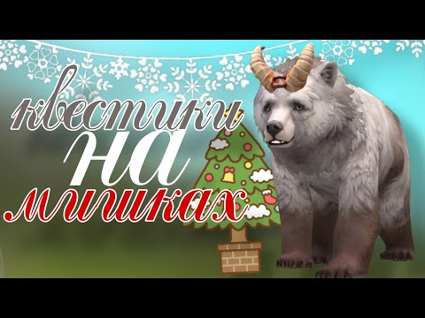 Видео: НОВОГОДНЯЯ АТМОСФЕРА в WildCraft 🎄, выполняем квесты 🐻