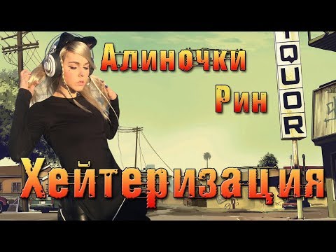 Видео: Хейтеризация Алины Рин