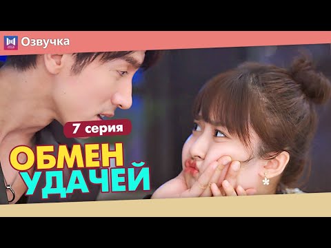 Видео: ОБМЕН УДАЧЕЙ 7 Серия (Русская озвучка) (Шэнь Юэ, Джерри Янь) Count Your Lucky Stars