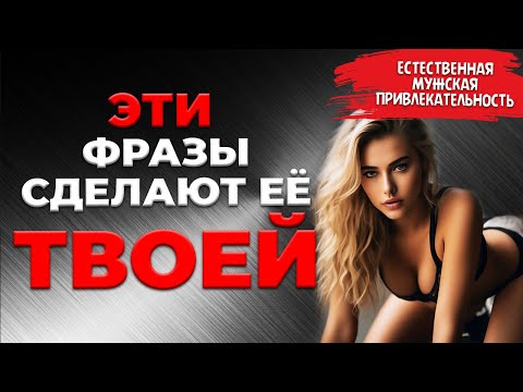 Видео: Скажи Эти 5 Фраз, и Любая Женщина ЗАХОЧЕТ ТЕБЯ...