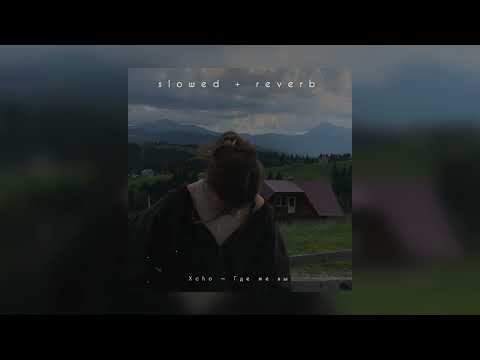 Видео: Xcho — Где же вы | slowed + reverb |