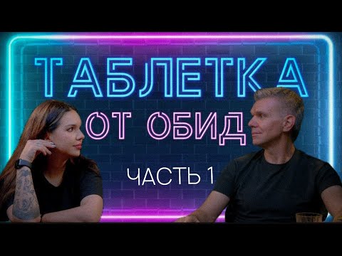 Видео: Преодолеть все | Обиды | Денис Швидко