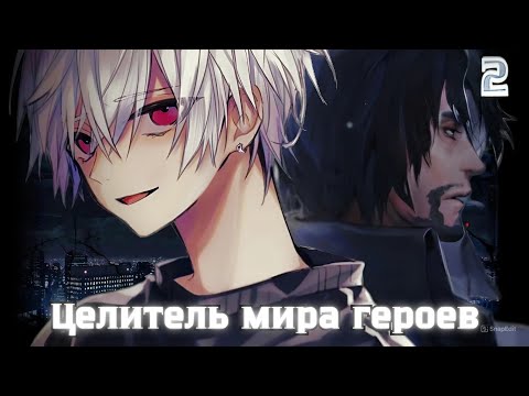 Видео: [Целитель мира героев] — «Актерский состав» | альтернативный сюжет по my hero academy