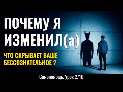 Видео: Почему я ИЗМЕНИЛ(а) ? Ответы, которые скрывает ваше бессознательное (Урок 2/10)