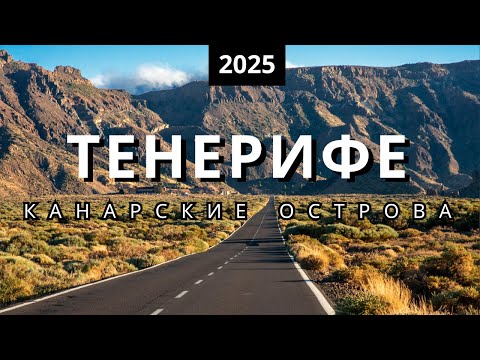 Видео: Тенерифе 2025: рестораны, пляжи и достопримечательности...