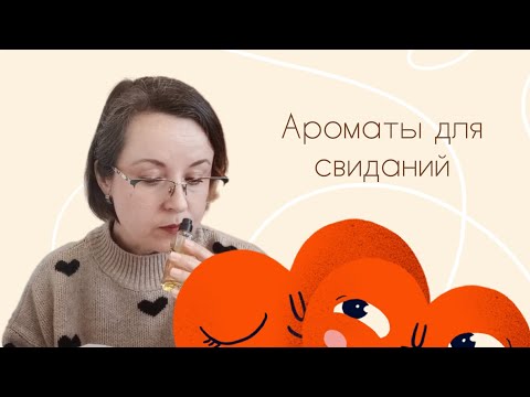 Видео: АРОМАТЫ ДЛЯ СВИДАНИЙ || 14 ФЕВРАЛЯ