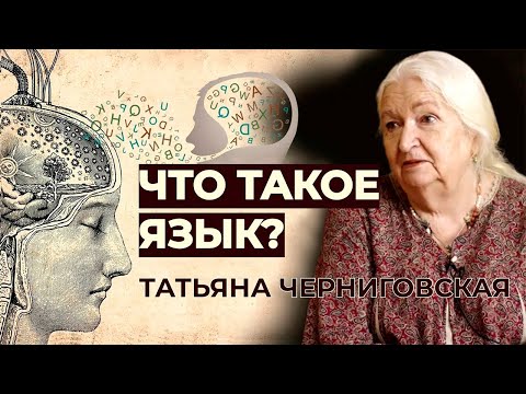 Видео: Что такое язык? Язык и его восприятие. Татьяна Черниговская