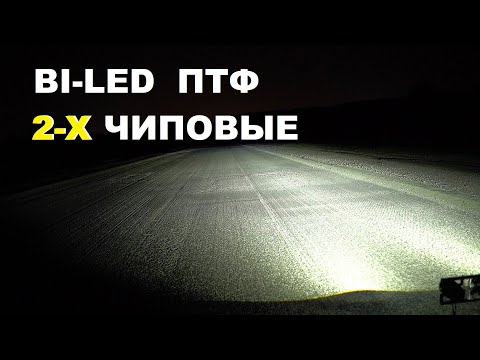 Видео: BI-LED ПТФ 2-х ЧИПОВЫЕ. ТЕСТ и Сравнение на дороге