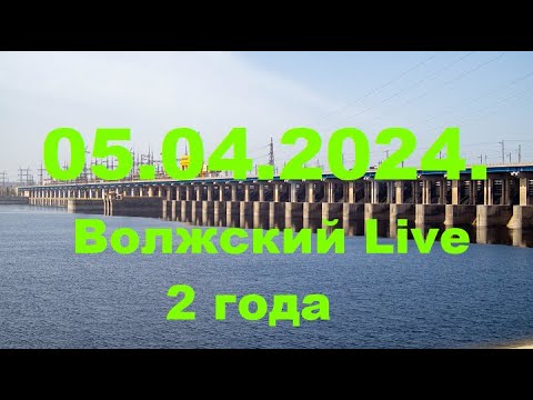 Видео: Жизнь в городе. Волжский  05.04.2024г. Каналу исполнилось 2 года.