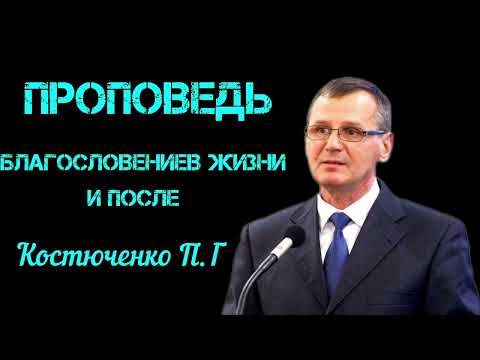 Видео: ПРОПОВЕДЬ//БЛАГОСЛОВЕНИЕ В ЖИЗНИ И ПОСЛЕ//КОСТЮЧЕНКО П.Г