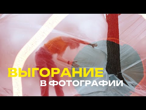 Видео: Новый глоток воздуха: моя история выгорания и возвращения к себе через фотографию | Как справиться?