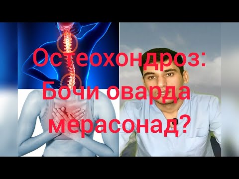 Видео: Остеохондроз.намудаш.аломатҳояш.сабабҳояш.ташхисаш.табобаташ ва омилҳояш.