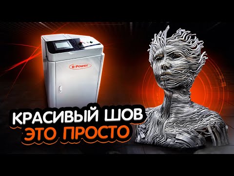 Видео: ПРОЗВОДСТВО ДИЗАЙНЕРСКОЙ МЕБЕЛИ ИЗ МЕТАЛЛА Установка лазерной сварки B Power 4в1 1500W