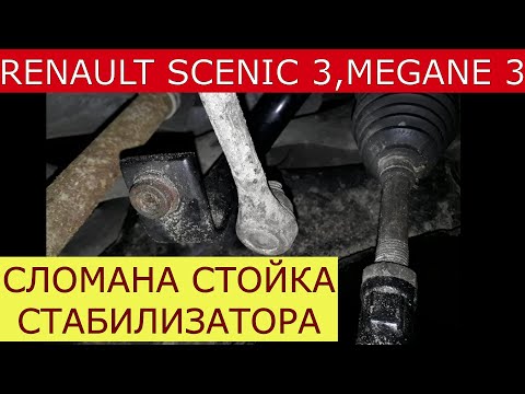 Видео: замена стойки стабилизатора RENAULT SCENIC 3 , MEGANE 3