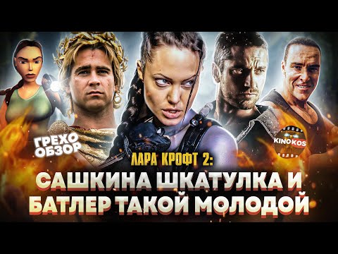 Видео: Грехо-Обзор "Лара Крофт 2: Колыбель жизни"
