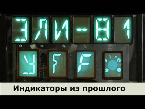 Видео: Электролюминесцентные индикаторы из прошлого