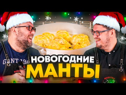 Видео: МАНТЫ и интервью с MaestroBBQ ответы на нескромные вопросы