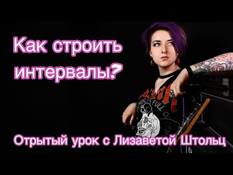 Видео: Как строить интервалы? Как петь вторым голосом? ( петь в терцию, бэк вокал)