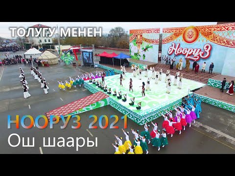Видео: 21 март ОШ  НООРУЗ майрамы озгочо белгиленди I КОНЦЕРТ ТОЛУГУ МЕНЕН