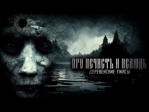 Видео: ПРО НЕЧИСТЬ И НЕЛЮДЬ. Четвертая серия. Деревенские ужасы. Страшные рассказы