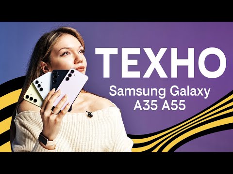 Видео: Техно: Sansung Galaxy A35 | A55