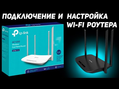 Видео: Как подключить и настроить wi-fi роутер Настройка wifi роутера tp link