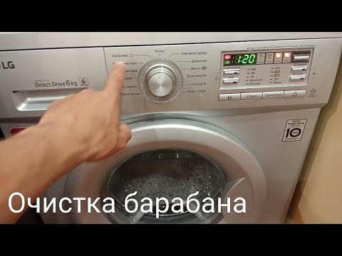 Видео: Как включить функцию "Очистка барабана" в стиральной машине LG