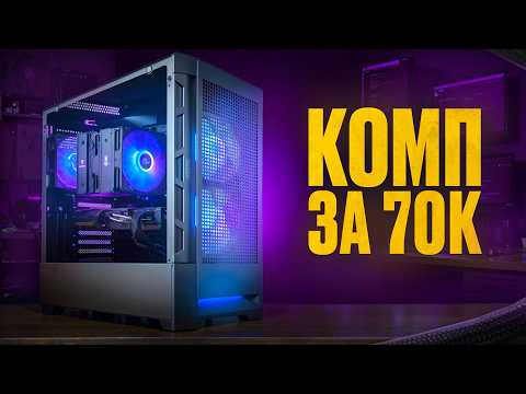 Видео: ПК за 70К? Собрал лучший компьютер за 70 000 рублей в 2025 году! Комп за 70К