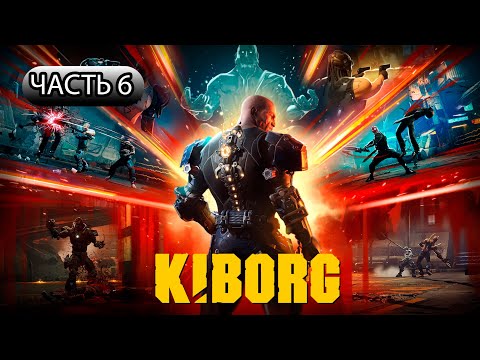 Видео: ПРОХОЖДЕНИЕ КИБОРГ ➣ ЧАСТЬ 6