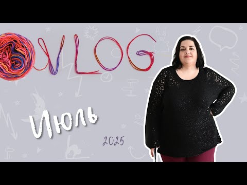 Видео: Мой июль - вязальный ВЛОГ - готовая работа, новый образец, новые спицы, прогулки по Белграду