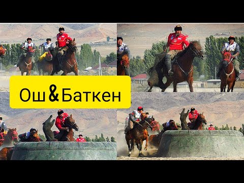 Видео: Ош & Баткен УКО 2019 !