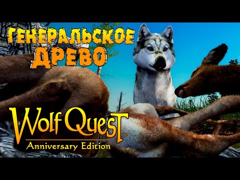 Видео: Священное Генеральское Древо! WolfQuest: Anniversary Edition # 161