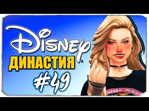 Видео: Золушка зажигает! Соблазнила принца 😁  - Династия Дисней - The Sims 4 (Симс 4)