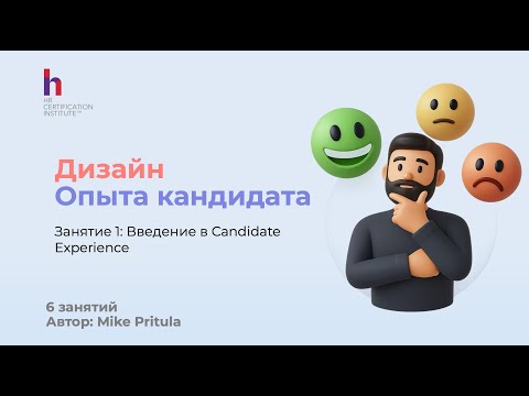 Видео: Как улучшить опыт кандидата, чтоб повысить отклики и принятие оферов?