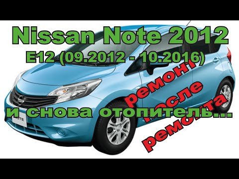 Видео: Nissan Note 2012. и снова отопитель....