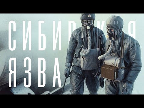 Видео: Эпидемия Сибирской язвы // Свердловск 1979