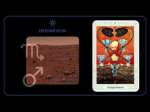 Видео: Пять Кубков | Таро Тота