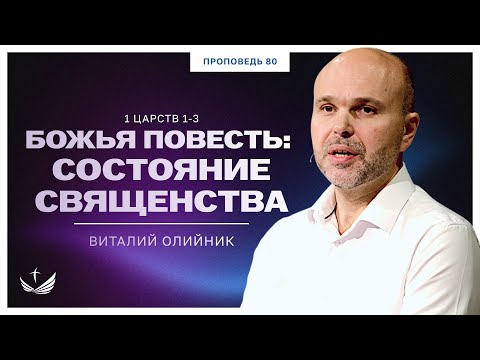 Видео: 📖 80. Божья повесть: состояние священства (1 ЦАРСТВ 1-3) / Проповедь. Виталий Олийник