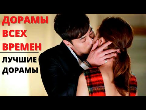 Видео: ЛЕГЕНДАРНЫЕ ДОРАМЫ | ТОП ЛУЧШИХ ДОРАМ | ДОРАМЫ НА ВСЕ ВРЕМЕНА