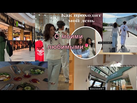 Видео: ВЛОГ мой обычный //🌷🌷// как я провожу время с любимк🎀