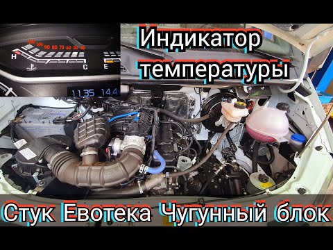 Видео: Стучит Евотек, с чугунным блоком.