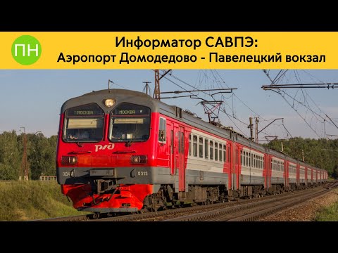 Видео: Информатор САВПЭ: Аэропорт Домодедово - Павелецкий вокзал