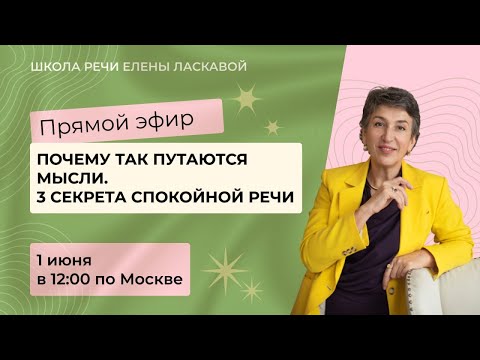 Видео: ПРЯМОЙ ЭФИР "Почему так путаются мысли. 3 секрета спокойной речи"